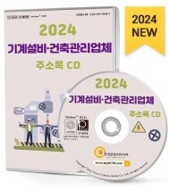 2024 기계설비·건축관리업체 주소록 CD