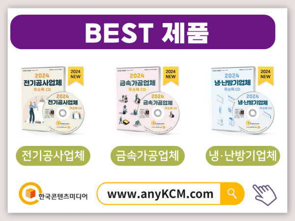 한국콘텐츠미디어,2024 기계설비·건축관리업체 주소록 CD