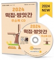 2024 떡집·방앗간 주소록 CD