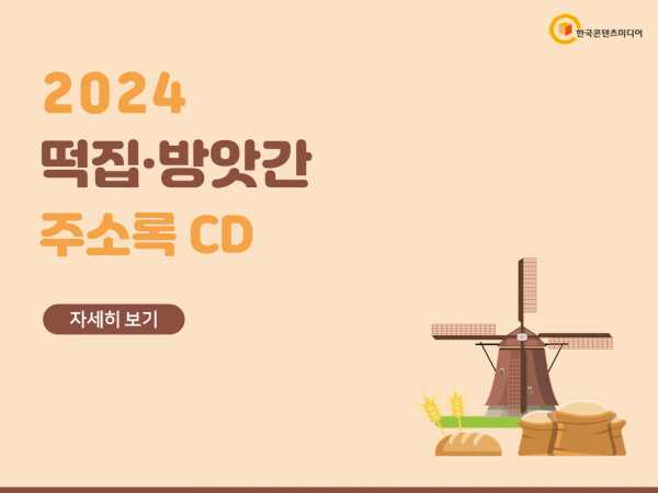 한국콘텐츠미디어,2024 떡집·방앗간 주소록 CD