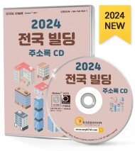 2024 전국 빌딩 주소록 CD