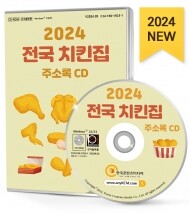 2024 전국 치킨집 주소록 CD