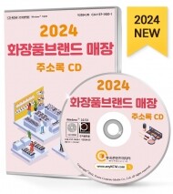 2024 화장품브랜드 매장 주소록 CD
