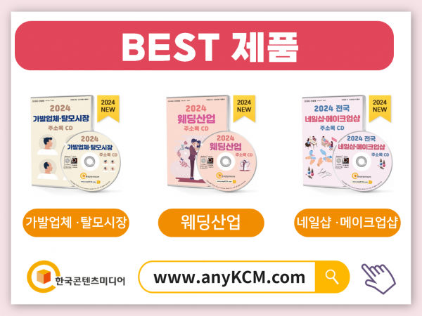 한국콘텐츠미디어,2024 화장품브랜드 매장 주소록 CD