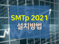 SMTp 설치 방법 (결제NO)