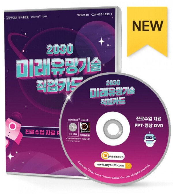 한국콘텐츠미디어,2030 미래유망기술 직업카드 진로수업 자료 PPT·영상 DVD