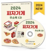2024 피자가게 주소록 CD