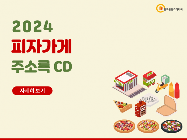한국콘텐츠미디어,2024 피자가게 주소록 CD