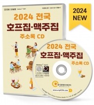 2024 전국 호프집·맥주집 주소록 CD