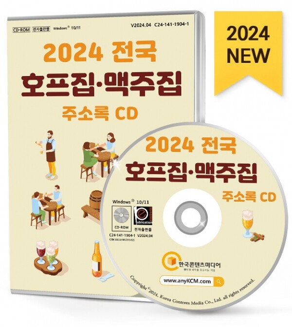 한국콘텐츠미디어,2024 전국 호프집·맥주집 주소록 CD