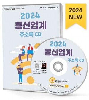 2024 통신업계 주소록 CD