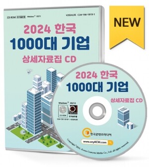 2024 한국 1000대 기업 상세자료집 CD (예약판매: 5월 24일 배송 예정)