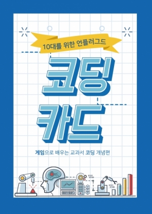 한국콘텐츠미디어,10대를 위한 언플러그드 코딩카드