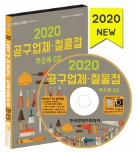 2020 공구업체·철물점 주소록 CD