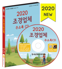 2020 조경업체 주소록 CD