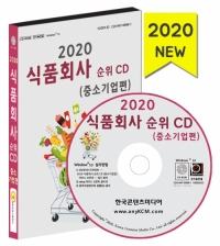 2020 식품회사 순위 CD (중소기업편)