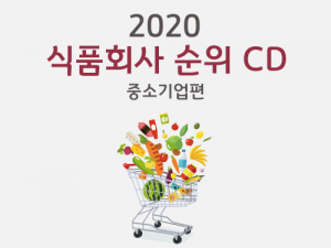 한국콘텐츠미디어,2020 식품회사 순위 CD (중소기업편)