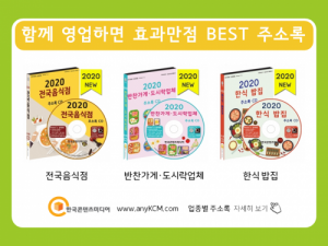 한국콘텐츠미디어,2020 전국 급식소 주소록 CD
