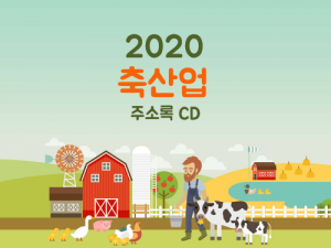 한국콘텐츠미디어,2020 축산업 주소록 CD