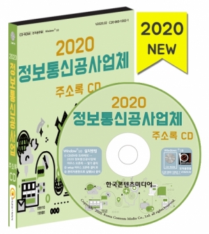 한국콘텐츠미디어,2020 정보통신공사업체 주소록 CD