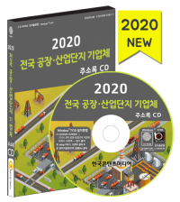 2020 전국 공장·산업단지 기업체 주소록 CD
