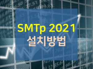 한국콘텐츠미디어,SMTp 설치 방법 (결제NO)