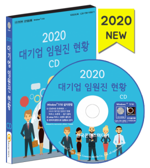 한국콘텐츠미디어,2020 대기업 임원진 현황 CD