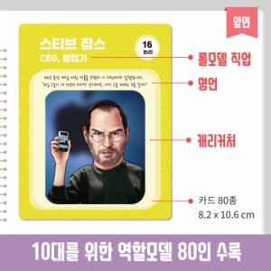 한국콘텐츠미디어,롤모델 진로카드 - 10대를 위한 다중지능 역할모델 80인