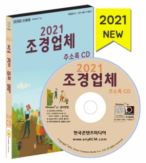 한국콘텐츠미디어,2021 조경업체 주소록 CD