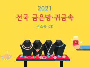 한국콘텐츠미디어,2021 전국 금은방·귀금속 주소록 CD
