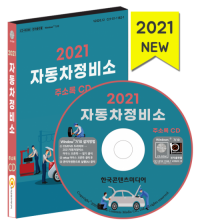 2021 자동차정비소 주소록 CD