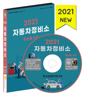 한국콘텐츠미디어,2021 자동차정비소 주소록 CD