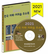 2021 전국 카페·커피숍 주소록 CD