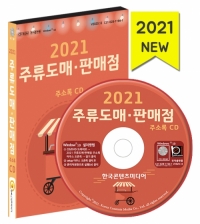 2021 주류도매·판매점 주소록 CD