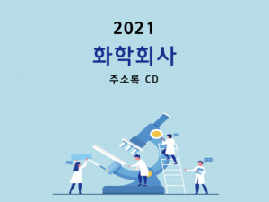 한국콘텐츠미디어,2021 화학회사 주소록 CD