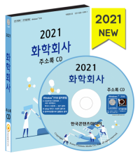 2021 화학회사 주소록 CD