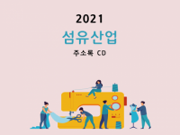 2021 섬유산업 주소록 CD