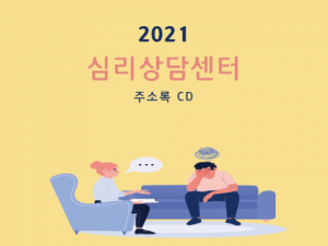 한국콘텐츠미디어,2021 심리상담센터 주소록 CD