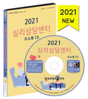 한국콘텐츠미디어,2021 심리상담센터 주소록 CD