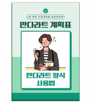 한국콘텐츠미디어,만다라트 계획표·만다라트 양식 사용법