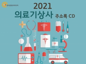 한국콘텐츠미디어,2021 의료기상사 주소록 CD