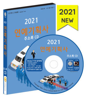 한국콘텐츠미디어,2021 연예기획사 주소록 CD