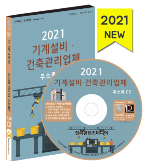 한국콘텐츠미디어,2021 기계설비·건축관리업체 주소록 CD