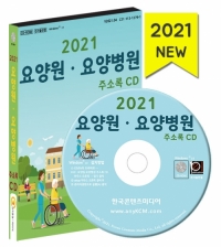 2021 요양원·요양병원 주소록 CD