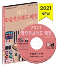 2021 화장품브랜드 매장 주소록 CD