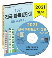 2021 전국 아파트단지 정보 주소록 CD