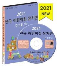 2021 전국 어린이집·유치원 주소록 CD