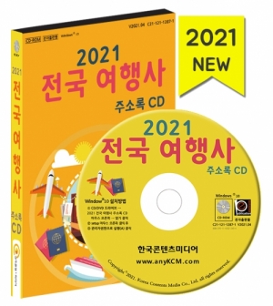 한국콘텐츠미디어,2021 전국 여행사 주소록 CD