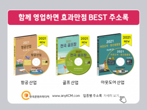 한국콘텐츠미디어,2021 전국 여행사 주소록 CD