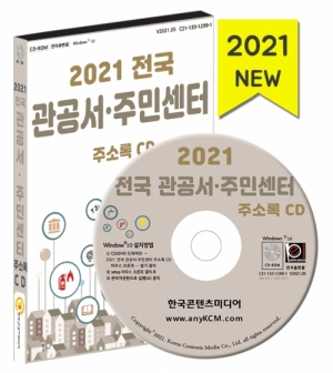 한국콘텐츠미디어,2021 전국 관공서·주민센터 주소록 CD